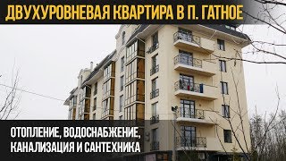 Отопление, водоснабжение, канализация и сантехника в двухуровневой квартире в п. Гатное(, 2018-04-26T12:58:16.000Z)