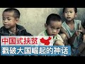 中国式扶贫，戳破大国崛起的神话/王剑每日观察/20201124