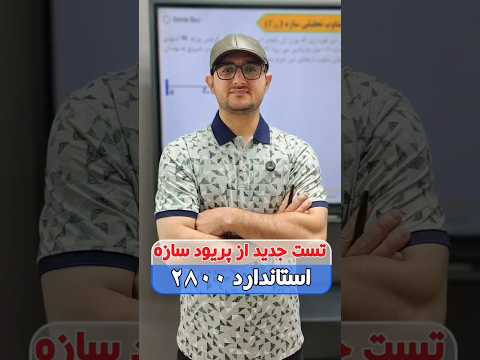 نکته خفن محاسبات استاندارد ۲۸۰۰ مهندسی عمران نظام مهندسی محاسبات سازه استاندارد2800