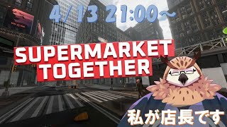 【Supermarket Together】 最強のスーパーマーケットをつくる！