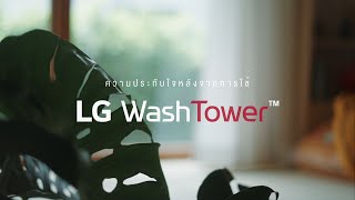 LG WashTower™ : โปรแกรมและฟังก์ชันที่ตอบโจทย์ที่สุด โดนใจผู้ใช้งานจริง | LG