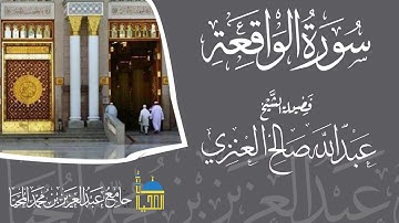 تلاوة سورة الواقعة كاملة بصوت الشيخ عبدالله بن صالح العنزي - حفظه الله -