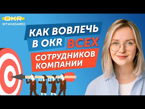 Зачем OKR для всех сотрудников? OKR Forum 2022