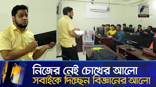 চোখে দেখেন না কিন্তু হাজারো মানুষকে দিচ্ছেন কম্পিউটার প্রশিক্ষন | Maasranga News