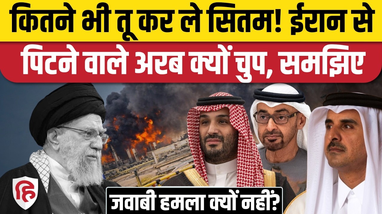 Iran Attack On Arab Countries: ईरान से हमले के बाद भी UAE, Saudi Arabia क्यों नहीं कर रहे हमला?