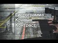 Кривые. Гистограмма. Контраст.