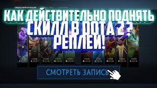 Патч 7.10😍АБУЗ СКИЛЛА😈СМОТРИМ РЕПЛЕЙ😱КАК ПОДНЯТЬ СКИЛЛ👹