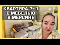 Квартира 2+1 с мебелью за 79.000€  Мерсин, Арпачбахшиш 🏖️ 200 м до пляжа