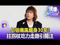 【全集】伍佰痛風纏身30年！拄拐杖吃力走路引關注【57健康同學會】20260729｜陳柏臣、Angela、張翠芬、吳明珠、張予馨