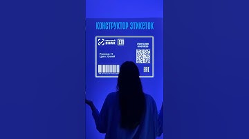 Конструктор этикеток уже на Cloudmark! #этикетки#конструкторэтикеток#маркировка#shorts