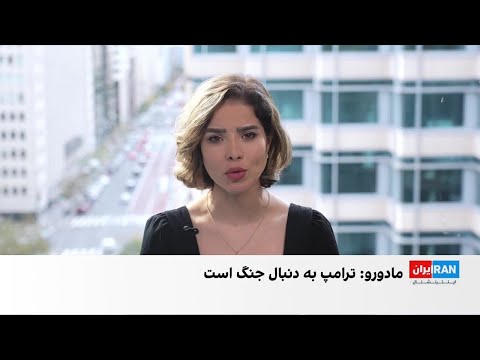 واکنش رییس جمهوری ونزوئلا به دستور ترامپ برای اعزام ناو جنگی به کارائیب