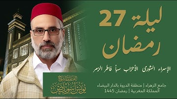 ليلة 27 رمضان لعام 1445 - 2024 | القارئ يونس اسويلص | رواية ورش عن نافع | مسجد الزهراء بالدروة