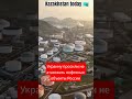 Kazakhstan today 🇰🇿 Владимир Зеленский Украину просили не атаковать нефтяные объекты России.