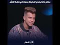 عصام صاصا يصـ ــدم المذيعة بصوته في قراءة القرآن ويعلق ممنوع رقـ ــاصة تطلع جمبي وانا بغني