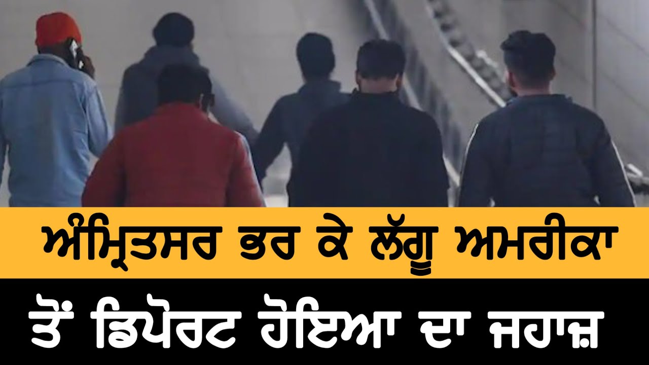 Amritsar Airport ` ਤੇ ਲੱਗੂ America ਤੋਂ Deport ਹੋਣ ਵਾਲਿਆਂ ਦਾ ਜਹਾਜ਼