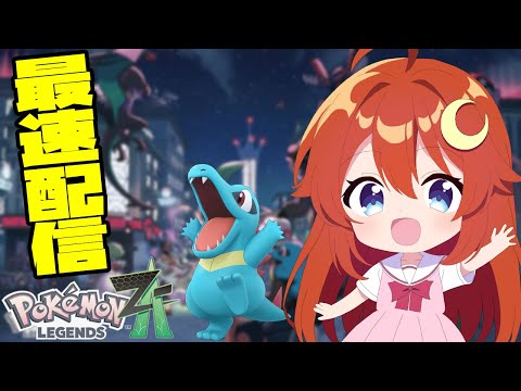 【#ポケモンZA】最速配信！ワニノコと一緒に冒険しよう！！【Pokémon LEGENDS Z-A】【VTuber】