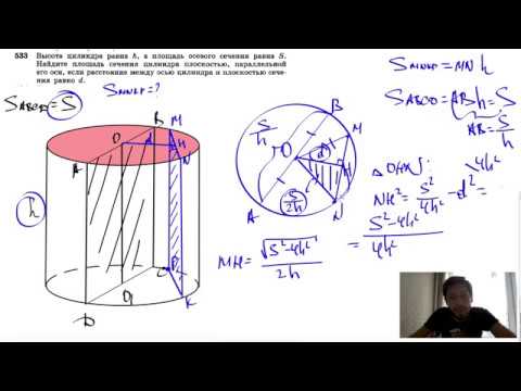 №533. Высота цилиндра равна h, а площадь осевого сечения равна 5. Найдите площадь сечения