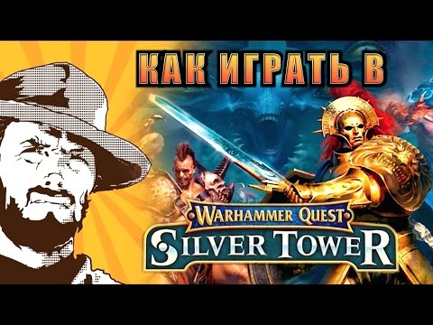 FFH Летсплей | Warhammer Quest Silver Tower