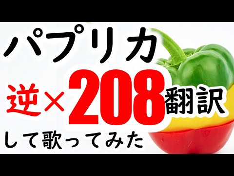 『パプリカ』を208回再翻訳(105回目から逆翻訳)して歌ってみた【米津玄師 Google再翻訳】