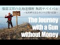 THE JOURNEY WITH A GUN WITHOUT MONEY 〜服部文祥の北海道横断 無銭サバイバル〜
