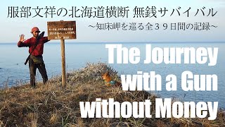 THE JOURNEY WITH A GUN WITHOUT MONEY　〜服部文祥の北海道横断 無銭サバイバル〜