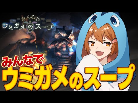 みんなでウミガメのスープしよう🍲🐢【新人Vtuber/さぁーもん】