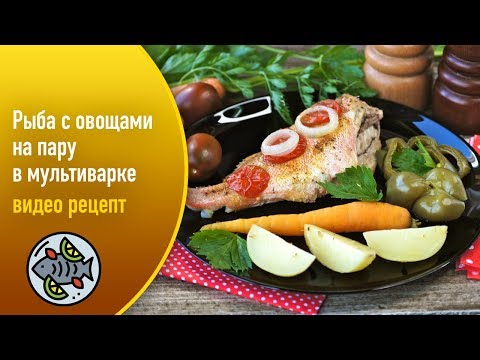 Как приготовить рыбу с овощами на пару в мультиварке рецепты с фото