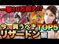 【ポケカ高騰】10万超え確定！？今買うべきリザードンTOP5！！【王道の投資】#ポケモンカード151の備え