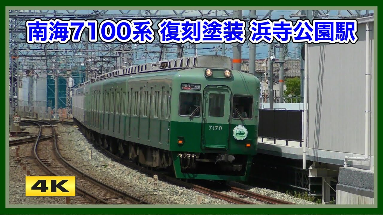 南海7100系 復刻塗装 浜寺公園駅 下り仮線【4K】 - YouTube