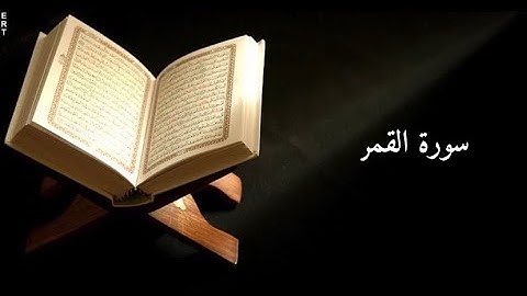 تلاوه بصوت جميل جداً سورة القمر ارح سمعك.🎧🌕