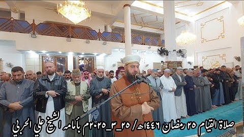 صلاة القيام ٢٥ رمضان ١٤٤٦ھ/ ٢٥_٣_٢٠٢٥م بأمامه الشيخ علي الحربي  ماتيسر من سورة الرعد