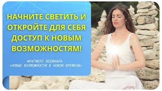 Начните светить и откройте для себя доступ к новым возможностям!