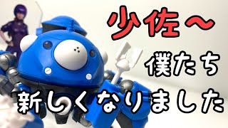 【ROBOT魂】タチコマ -攻殻機動隊 SAC_2045- を開封