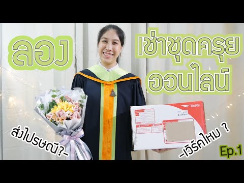 รับปริญญาม.ราม Ep.1 ลองเช่าชุดครุยม.รามแบบออนไลน์ ?