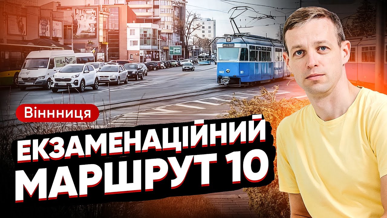 Екзаменаційний маршрут 10. Водіння по місту. Вінниця