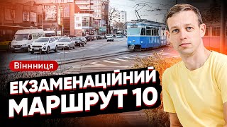 Екзаменаційний маршрут 10. Водіння по місту. Вінниця