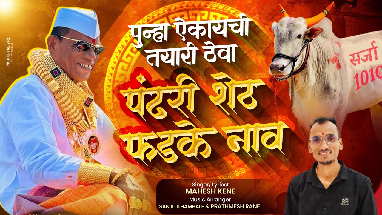 पुन्हा ऐकायची तयारी ठेवा पंढरीशेठ फडके नाव | सर्जा 1010 Sarkar Song | Mahesh Kene 