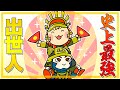 豊臣秀吉が辿った史上最強のシンデレラストーリー