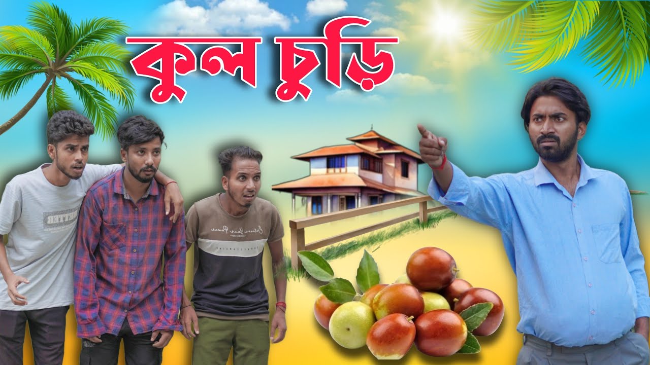 কুল চুরি . Kul Churi . new comedy video 2025 . mood charger . funny video . palash video new natok