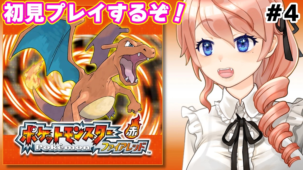 ポケットモンスター ファイアレッド】チャンピオン目指して初見プレイ