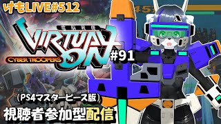【PS4】ゲツヨルバーチャロンOMG#91 制限なしプレマ部屋【けもLIVE#512】