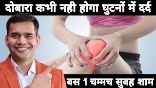दुबारा कभी नही होगा घुटनों में  दर्द | Knee Pain Quick Relief - Dr. Vivek Joshi