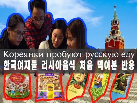 러시아음식 처음 먹어본 한국여자들 반응