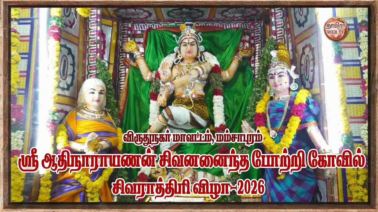 விருதுநகர் மாவட்டம் மம்சாபுரம் ஸ்ரீ ஆதிநாராயணன் சிவனனைந்த போற்றி கோவில் சிவராத்திரி விழா-2026