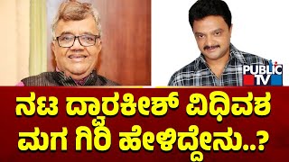 ನಟ ದ್ವಾರಕೀಶ್ ವಿಧಿವಶ... ಮಗ ಗಿರಿ ಹೇಳಿದ್ದೇನು..? | Actor Dwarakish | Public TV