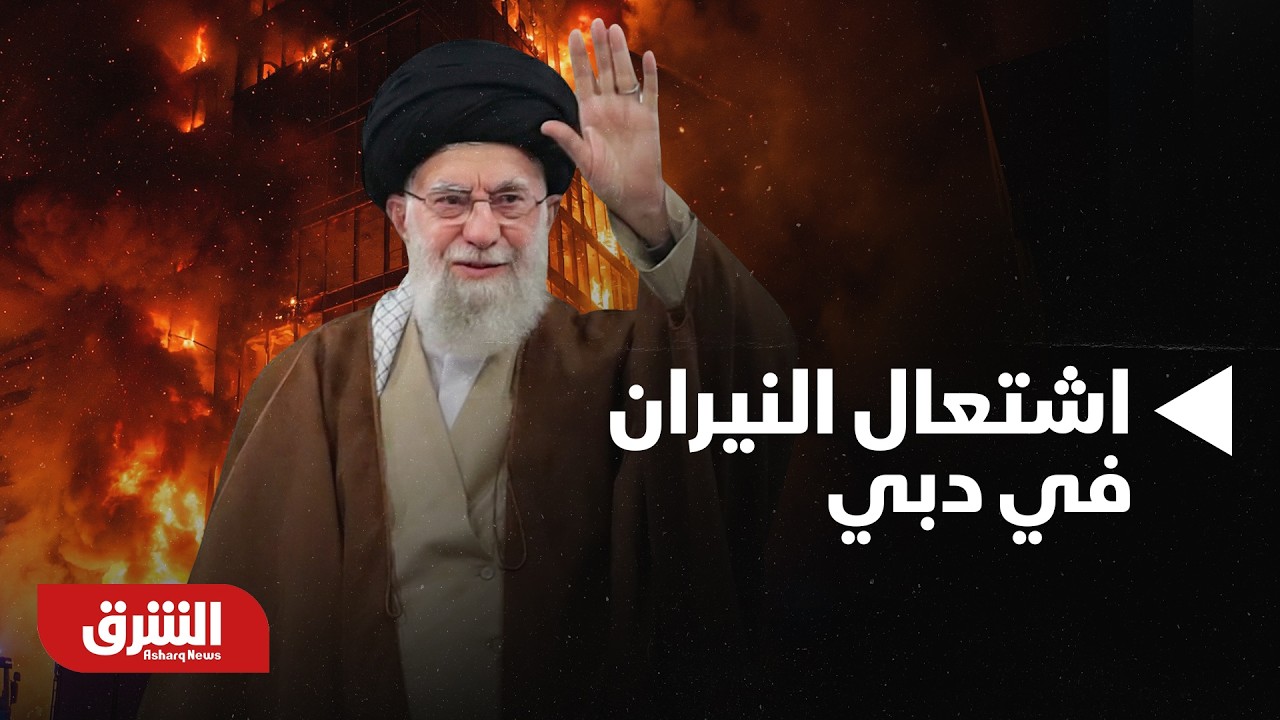 اشتعال نيراني في دبي والدخان يتصاعد.. ماذا يحدث في دبي؟ | أخبار الشرق