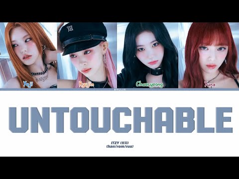 ITZY - UNTOUCHABLE [ПЕРЕВОД НА РУССКИЙ/КИРИЛЛИЗАЦИЯ Color Coded Lyrics]