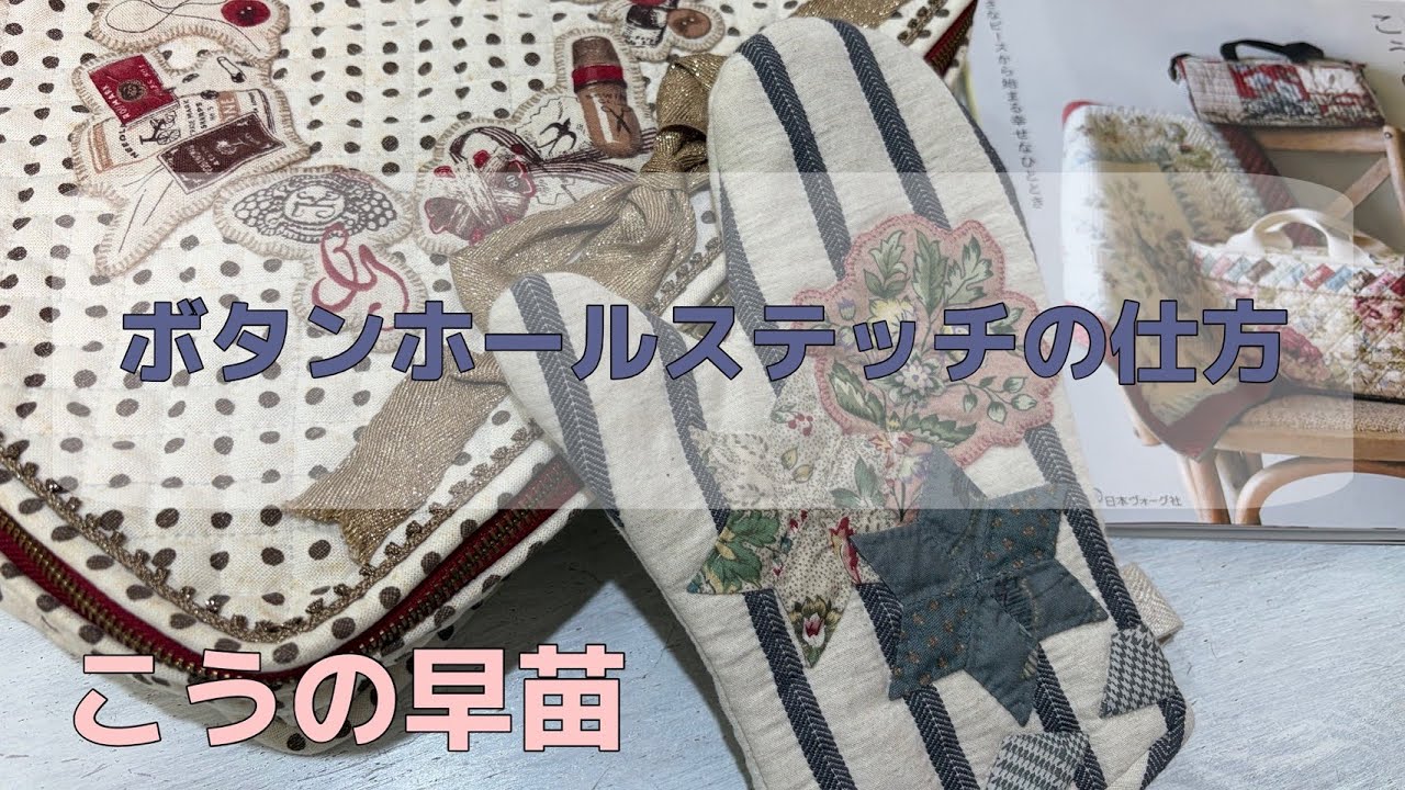 ボタンホールステッチの仕方 -How to applique with the buttonhole stitch