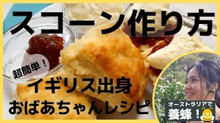 【超簡単スコーンの作り方】イギリス出身のおばあちゃんレシピ。材料５つだけ！