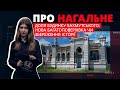 Про нагальне. Доля будинку Бахмутського: нова багатоповерхівка чи збереження історії